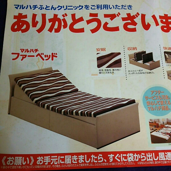 丸八真綿 マルハチ ファーベッド 新品 未使用品 7小口 引取歓迎(ベッド