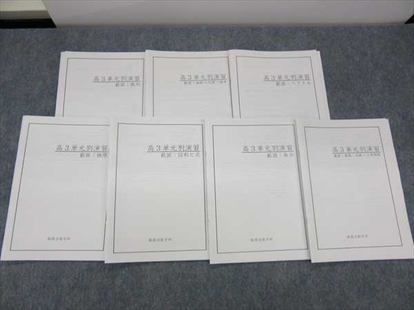 HN14-039 鉄緑会 高3単元別演習数学 2015 計7冊