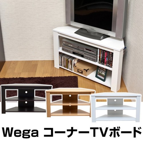 Wega　コーナーTVボード　BE/WAL/WH 送料無料】☆Wega☆コーナーTVボード☆テレビ台☆WAL Wega コーナーTV
