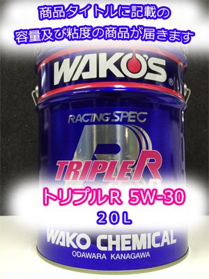 WAKO'S ワコーズ TR30 トリプルアール トリプルR　5W-30 20L
