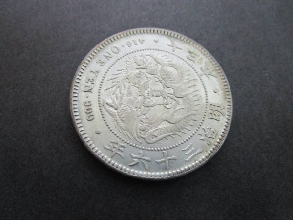 明治36年 26.9g 新1円銀貨 小型 一円銀貨 一圓銀貨 日本