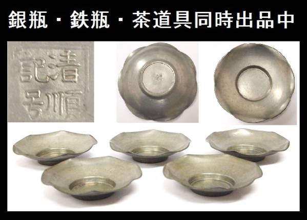 在銘：清順記号　唐物古錫波縁茶托五客　煎茶道具