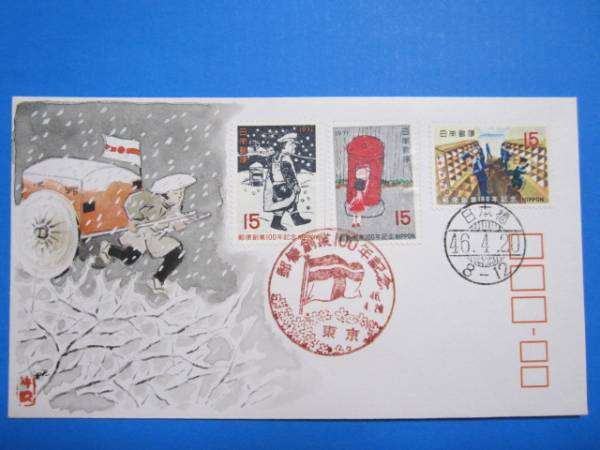 富士秋跡肉筆初日カバーE「郵便創業１００年」