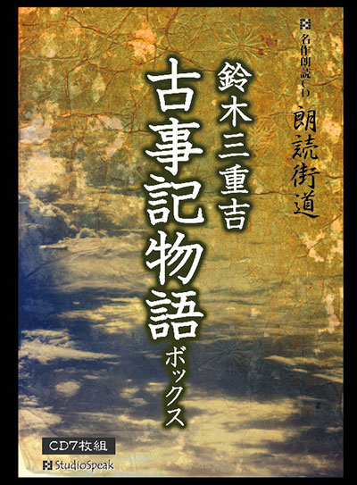 CD　ことばで聞く古事記 上中下巻揃／鈴木三重吉　古事記物語　CD7枚 朗読CD 朗読街道「古事記物語」鈴木三重吉CD7枚 試聴あり 睡眠導入