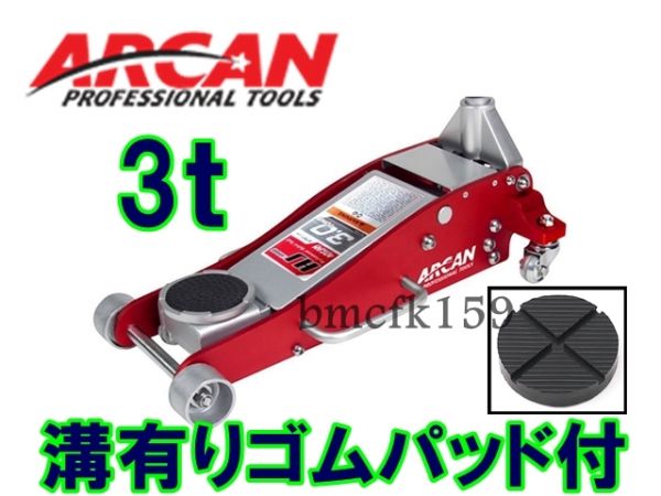 総額15300~溝ゴムパッド付ARCANアルカン低床ガレージジャッキ3t 