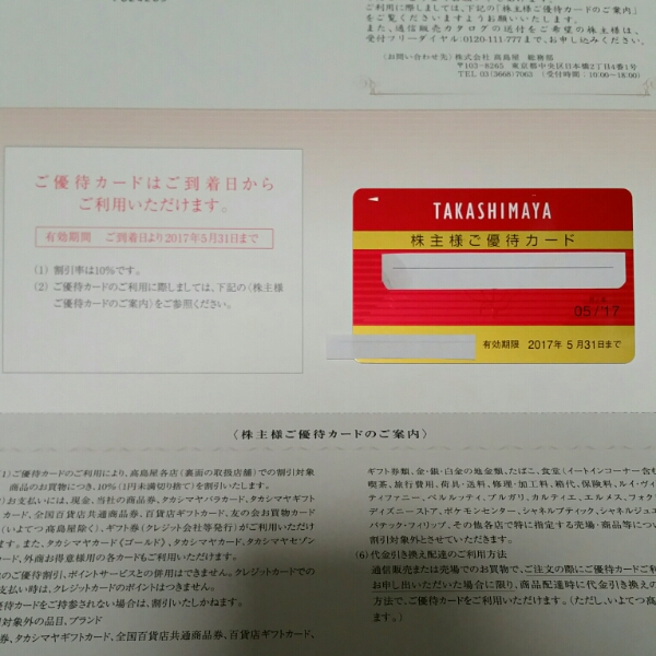 即決有★☆高島屋10%割引株主優待カード★☆