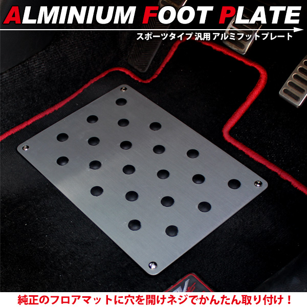 汎用 フロアマット 用 アルミ スポーツ フットプレート /P0240