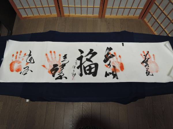 相撲 サイン 手形 若乃花 北の湖 旭国他 式守伊之助