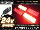 24V 激光 4灯×4個セット パターン切替付 ストロボライト/LED/赤