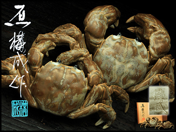 『古』B69 松原焼　原構成作　極上造　雌雄蟹一対置物　共箱