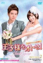 王子様をオトせ!＜台湾オリジナル放送版＞ DVD-BOX2 アーロン