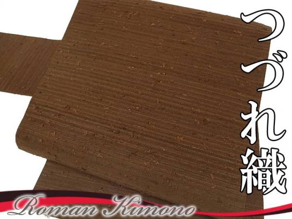 ♪♪♪ロマン着物 あたたかみのある つづれ織 九寸名古屋帯 d665