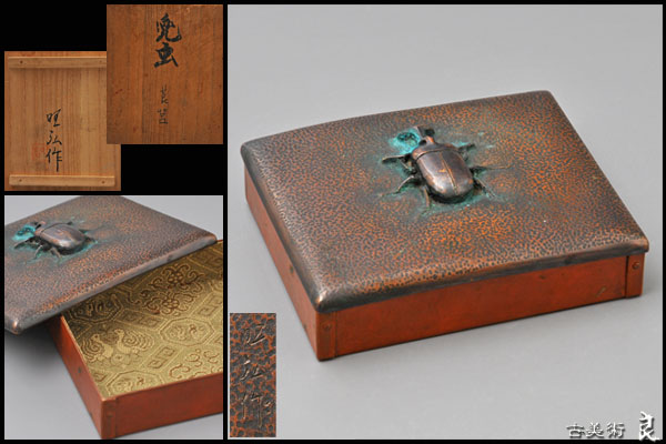 ▽良▽時代作家旺弘作銅製兜虫莨箱　共箱