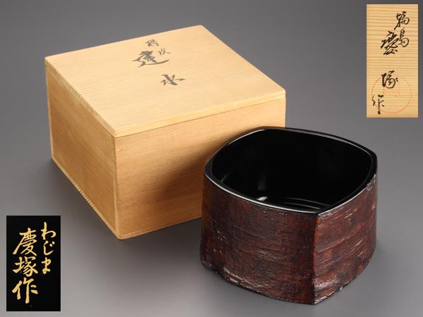 【流】高級輪島塗 慶塚作 建水 共箱 IN519