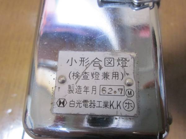小形合図燈 小型 国鉄 Yahoo!オークション : 赤⁄青⁄白 白電器工業 3