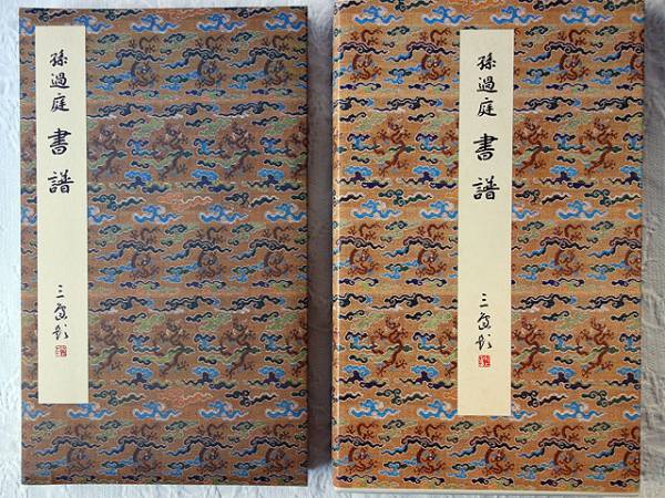 原色法帖選 孫過庭 書譜 二玄社 孫過庭 【公式通販】
