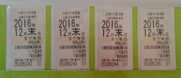 ★送料込★近鉄/近畿日本鉄道株主優待乗車券4枚★2016/12月末迄