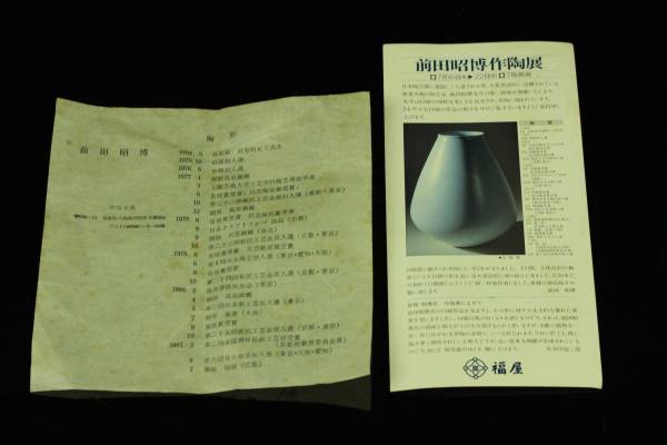 前田昭博 人間国宝 共箱 EspritNouveauGallery 前田昭博人間国宝「白瓷