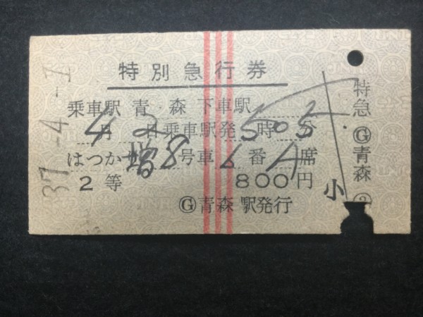 昭和37年　はつかり2等特別急行券 硬券　1枚