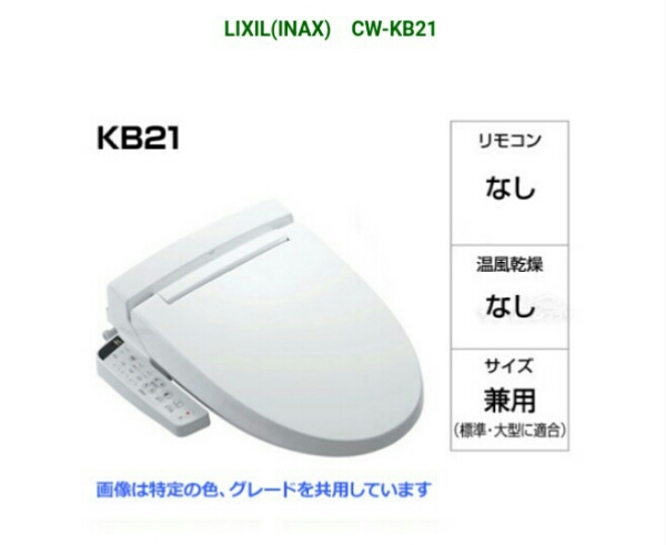 【新品】INAX LIXIL シャワートイレ CW-KB21 温水洗浄便座脱臭付