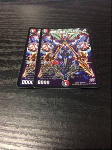 DM 禁断の轟速 レッドゾーンＸ ２枚セット