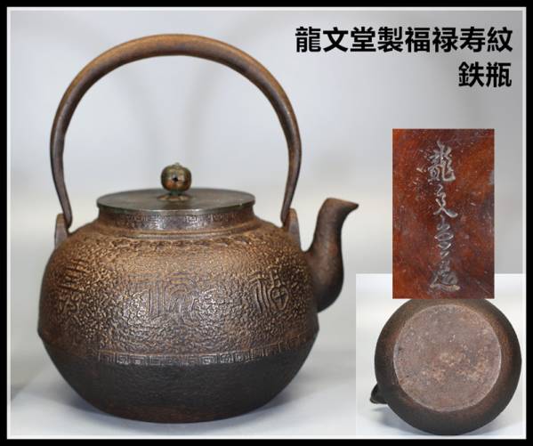 龍文堂　丸型　福寿紋様　鉄瓶 印】大正昭和期龍文堂製福禄寿紋鉄瓶／水漏無し美品＾－＾！ xvpbvx
