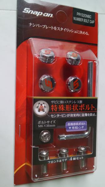 スナップオン製ナンバープレートボルトキャップ カバー 特殊形状