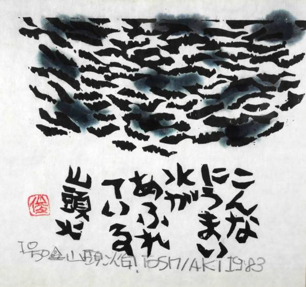 続昭和職業絵盡し 僧侶」和田三造画 木版画