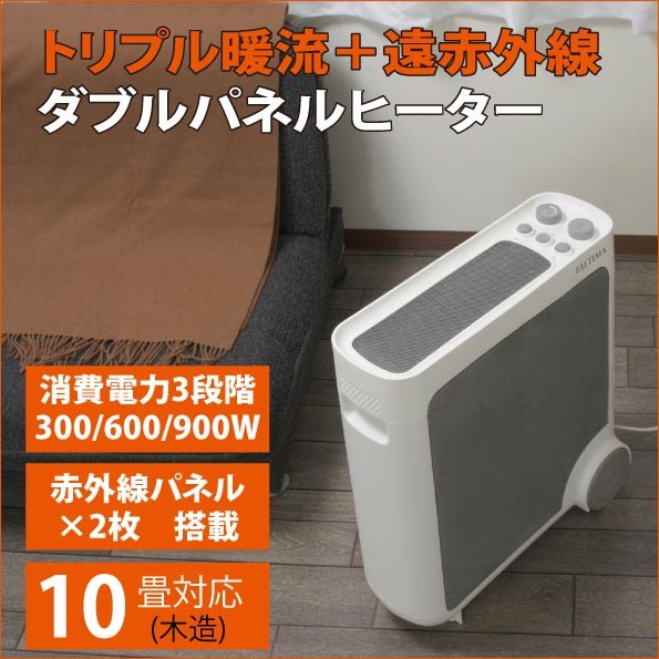 ファルティマ313 ダブルパネルヒーター 遠赤外線 10畳可 FJ3776