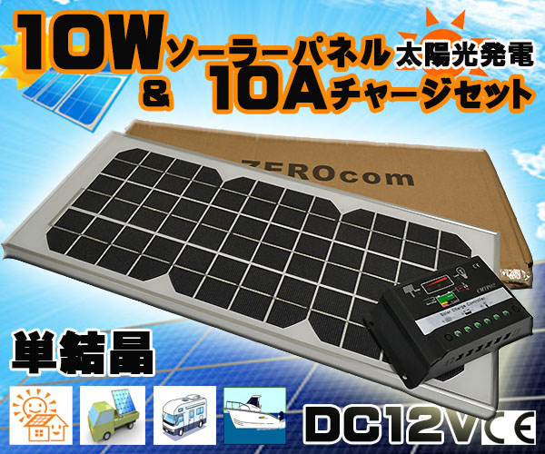 1円 10Wソーラーパネル＋コントローラー 12V 防災 充電