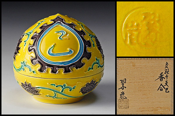 【古美味】二代中村翠嵐作 交趾干支巳香合 茶道具 保証品