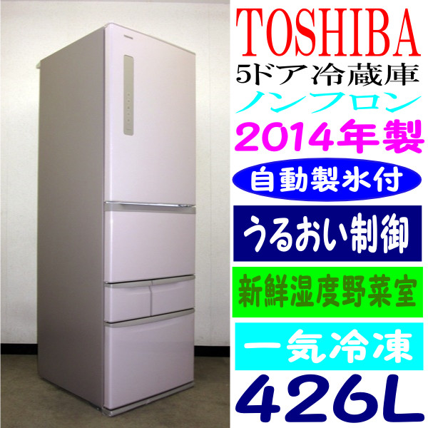 2014年製東芝☆VEGETA☆熱もの冷凍☆426L☆5ドア冷蔵庫(6R93618)