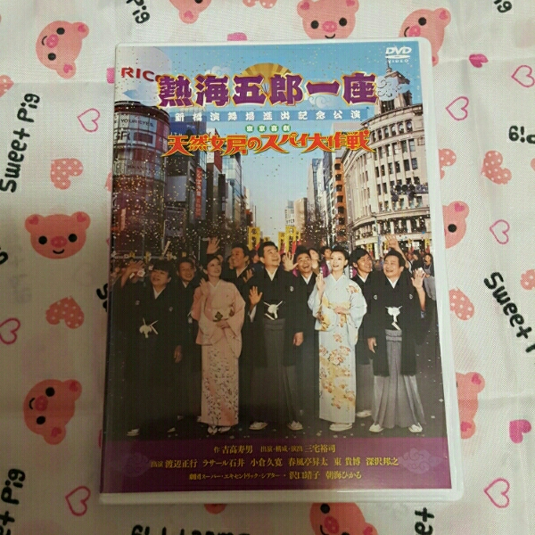 送料込　DVD　熱海五郎一座　天然女房のスパイ大作戦　沢口靖子