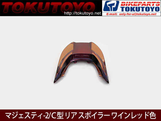 マジェスティ-2/Ｃ エアロ リア スポイラー ワインレッド塗装