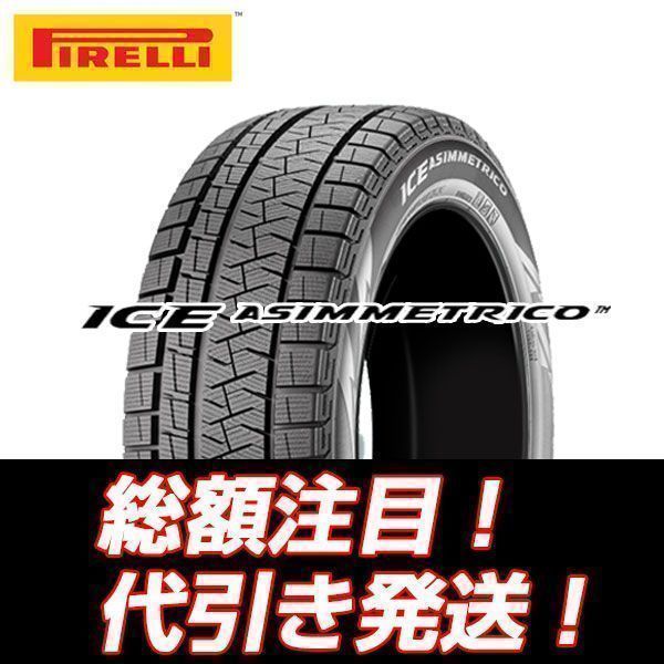 ★アイスアシンメトリコ 215/60R16 ◇ 215/60-16 ★2015年製★