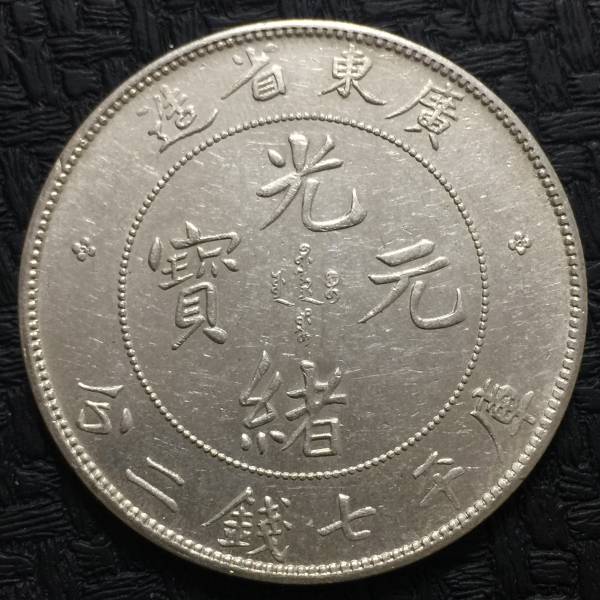 銀貨・中国銀貨・広東省造・光緒元寶・庫平七銭二分・美 アジア