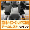 200系 ハイエース・レジアス 収納 アームレスト 2個◆BK A-258