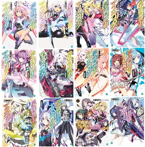 学戦都市アスタリスク (MF文庫J)11巻+外伝セット