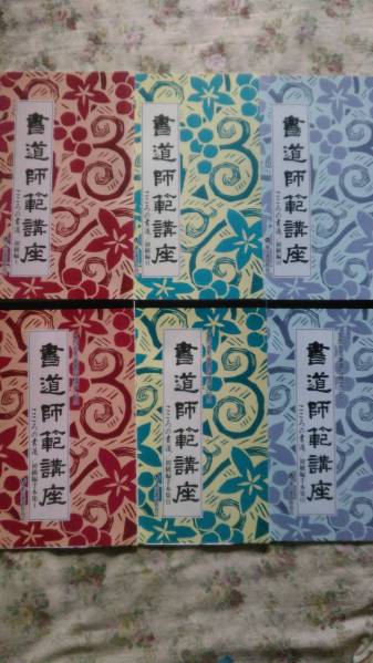 東京書道教育会　書道師範講座　こころの書道　初級編