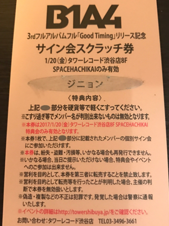 B1A4 1月20日 ジニョン サイン会