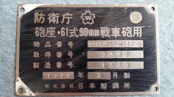 戦後初の国産戦車「陸上自衛隊 日本防衛に化したその 61式戦車 61式