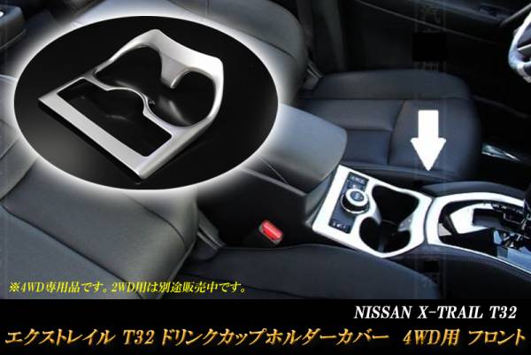 ドリンクホルダー t32 エクストレイル | 安い商品 エクストレイル」の