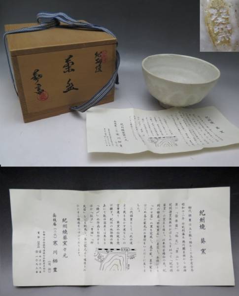 ♪USED　紀州焼　葵窯　茶道具　二代 寒川栖豊　抹茶茶碗　共箱