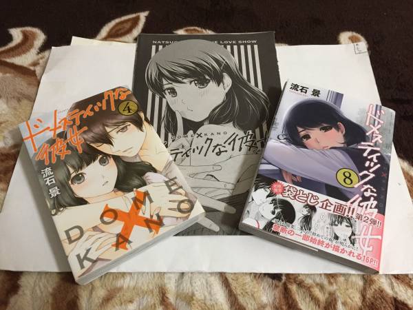 ドメスティックな彼女4巻、8巻、マガジン51号袋とじ 【公式通販】