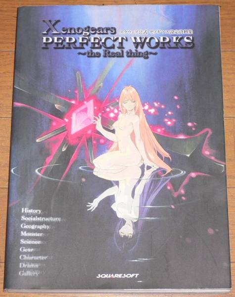 Xenogears PERFECT WORKS スクウェア公式ゼノギアス設定資料集