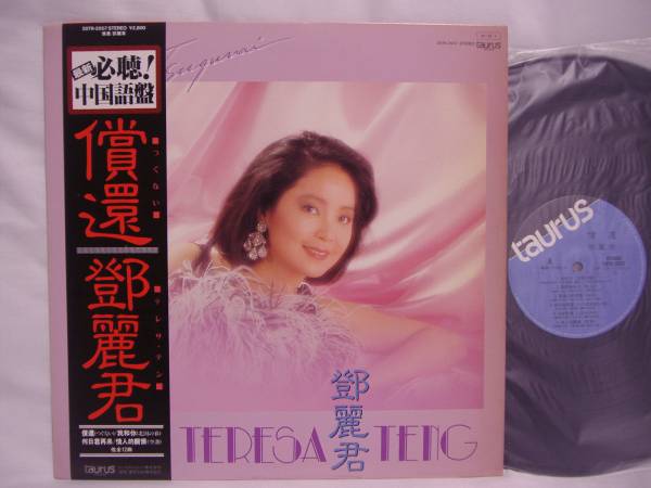 LP;テレサ・テン「償還/鄧麗君」全12曲中国語盤、、28TR2057 テレサ