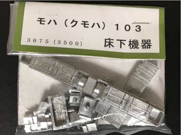 未組立 ホビーモデル製 103系 (モハ(クモハ)103用) 床下機器セット