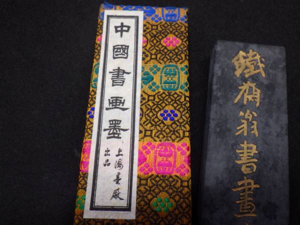 最終値下げ文化大革命前に製造された「鐵齋翁書畫寶墨」最高油煙101