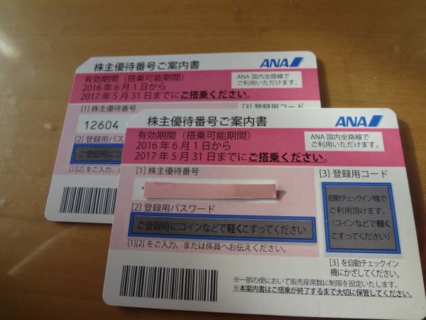 ANA株主優待券２枚セット，2017/5/31迄有効、特記送料無料