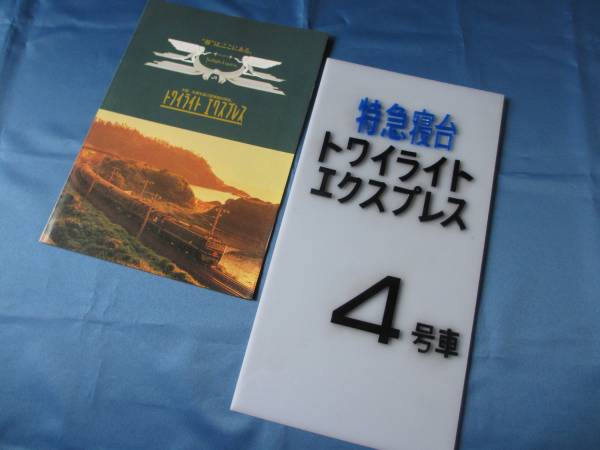 トワイライト・エクスプレス 乗車口案内板＆旅行パンフレット